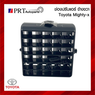 ช่องปรับแอร์ ช่องลมแอร์ อันข้าง TOYOTA MIGHTY-X โตโยต้า ไมตี้เอ็กซ์ ข้างขวา สีดำ ยี่ห้อ S.PRY (1ชิ้น)