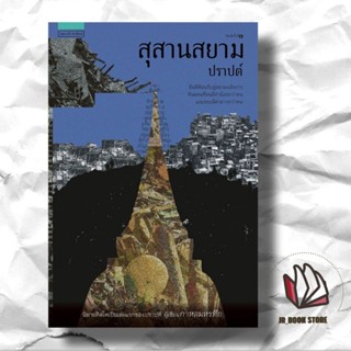 หนังสือสุสานสยาม #ปราปต์ ผู้เขียน: ปราปต์สำนักพิมพ์: แพรวสำนักพิมพ์หมวดหมู่: นิยาย , #นิยายสืบสวนสอบสวน#นิยายลี้ลับ