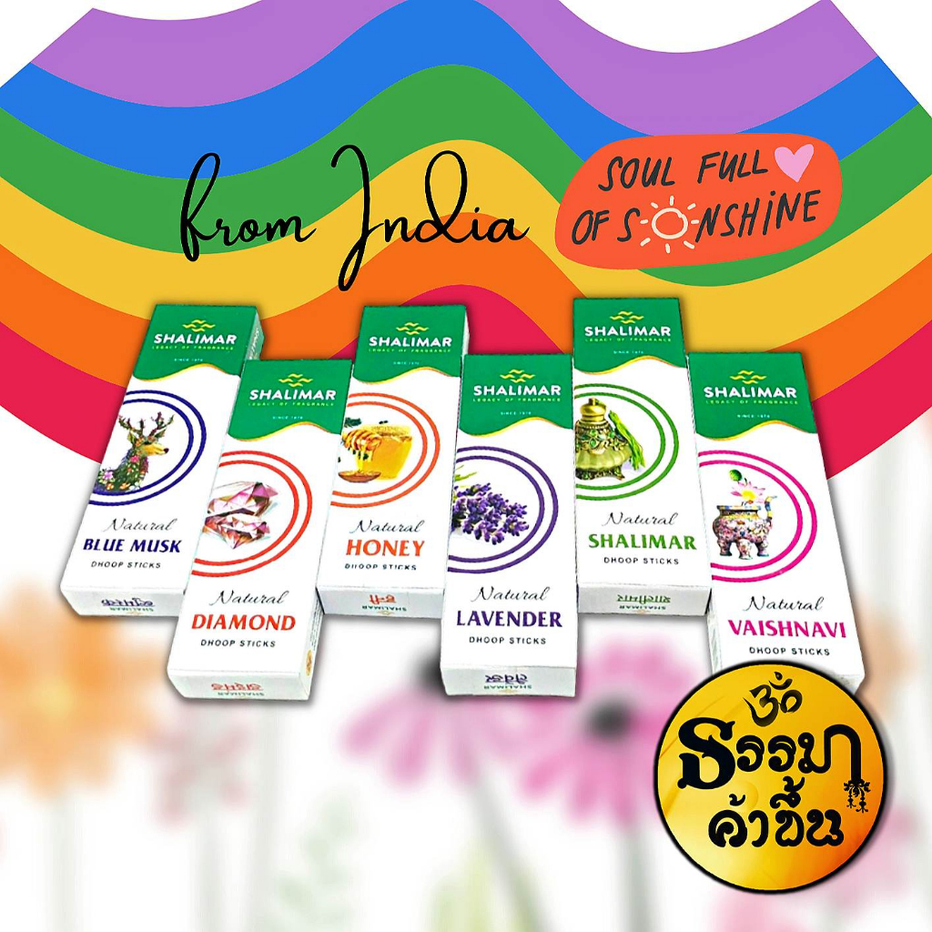 6กลิ่น กำยานแท่งอินเดีย กลิ่นช่วยให้ผ่อนคลาย Shalimar Sticks, 1 กล่อง บรรจุ 10แท่ง (-+1 ค่าความคลาดเคลื่อนจากอินเดีย)