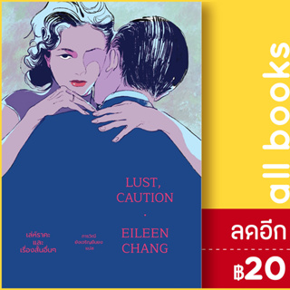 Lust, Caution : เล่ห์ราคะ และเรื่องสั้นอื่นๆ | แมร์รี่โกราวด์ จางอ้ายหลิน