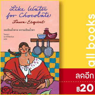 Like Water for Chocolate : ขมเป็นน้ำตาล หวานเป็นน้ำตา | แมร์รี่โกราวด์ เลารา เอสกิเวล