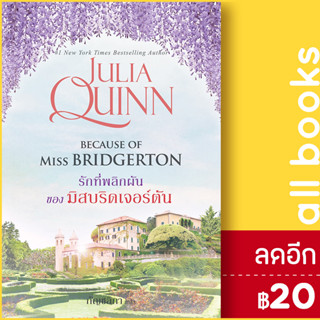 รักที่พลิกผันของมิสบริดเจอร์ตัน (โร้กสบี 1) | แก้วกานต์ จูเลีย ควินน์