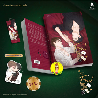 [ของเข้า 12/07] โกงเกมรัก เล่ม 3