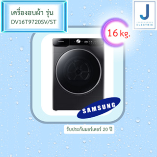 เครื่องอบผ้า 16 กก. SAMSUNG รุ่น DV16T9720SV พร้อม AI Control / AI Dry