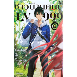 ชาวบ้านคนนี้ LV999 เล่ม 1-8 [แยกเล่ม][นิยาย]ใหม่ มือหนึ่ง