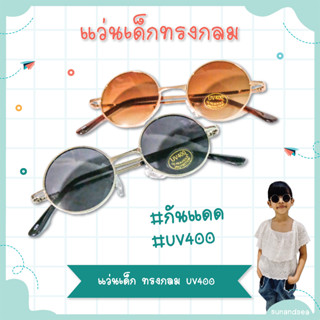 แว่นตาเด็ก แว่นกันแดด UV400 ทรงกลม แว่นแฟชั่น สำหรับเด็ก แถมผ้าเช็ดแว่น พร้อมส่ง