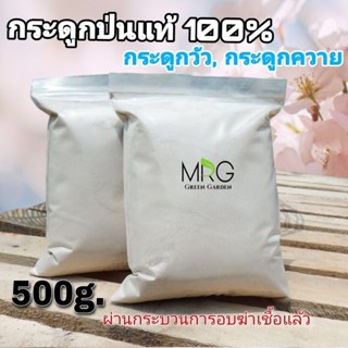 💥กระดูกวัว/ควาย💥 กระดูกป่นแท้ 100% บด ป่นละเอียด ผ่านการอบฆ่าเชื้อแล้ว ( 500 g.) สำหรับบำรุงพืชทุกชนิด ปุ๋ยกระดูกป่น