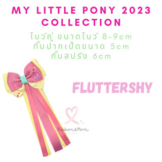 โบว์คู่ โบว์แฮนด์เมด โบว์ลูกสาว my little pony 2023 collection ลาย fluttershy