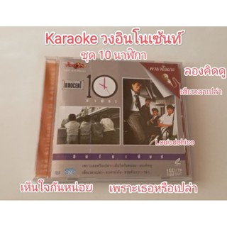 ของใหม่ ของแท้ วีซีดี คาราโอเกะ วงดิอินโนเซ้นท์ ชุด 10 นาฬิกา แผ่นใหม่มือหนึ่ง karaoke ลองคิดดู