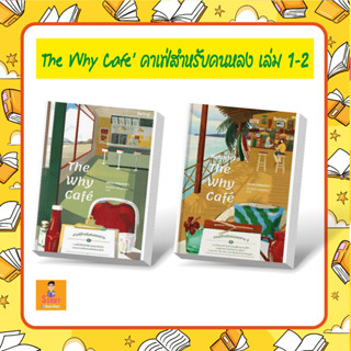 N - ✨ หนังสือแนะนำ ✨ The Why Cafe คาเฟ่สำหรับคนหลงทาง เล่ม 1-2