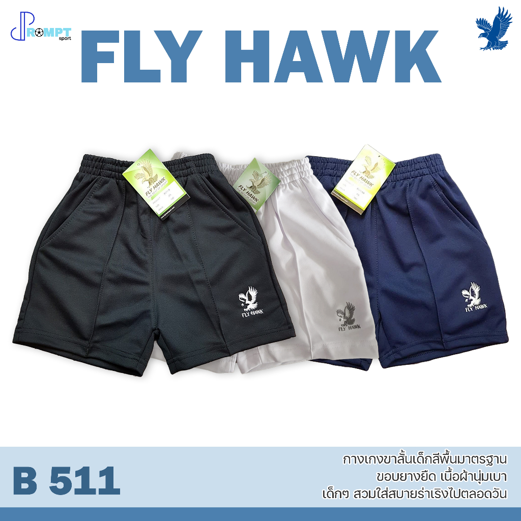 ถูกแทบทุน กางเกงขาสั้นเด็ก กางเกงขาสั้นกีฬาเด็ก FLY HAWK รุ่น B511 กางเกงขาสั้นเด็ก แท้100%