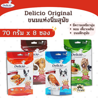 Delicio ขนมหมา ขนมสุนัข แบบแท่งนิ่ม [70g.x 8 ซอง] ขนมกินเล่น เหนียวนุ่ม หอม เคี้ยวเพลิน ขนมฝึกสุนัข ขนมแท่ง มี 4 รสอร่อย