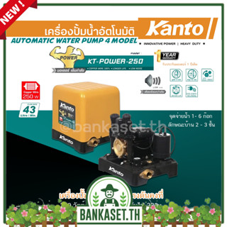 KANTO เครื่องปั๊มน้ำอัตโนมัติ ปั๊มน้ำ รุ่น KT-POWER-250 แรงดันคงที่ ใบพัดทอง