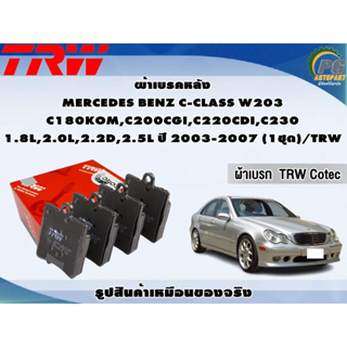 ผ้าเบรคหลัง MERCEDES BENZ C-CLASS W203 C180KOM,C200CGI,C220CDI,C230 1.8L,2.0L,2.2D,2.5L ปี 2003-2007 (1ชุด)/TRW