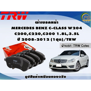 ผ้าเบรคหน้า MERCEDES BENZ C-CLASS W204 C200,C220,C300 1.8L,3.5L ปี 2008-2012 (1ชุด)/TRW