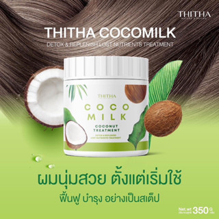 ใหม่✨✨พร้อมส่ง‼️ ทรีทเม้นทืโคโค่มิ้ลค์ ทรีทเม้นน้ำมันมะพร้าว cocomilk 1 แถม 1(แถมขนาดทดลอง)