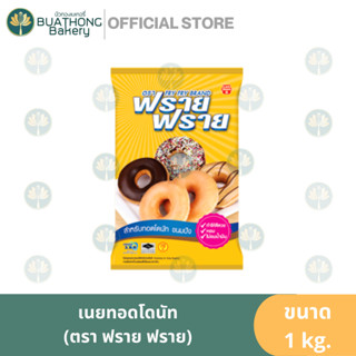 เนยทอดโดนัท ตรา ฟราย ฟราย 1kg. เนยขาวทอดโดนัท ชอตเทนนิ่ง FRY FRY Shortening