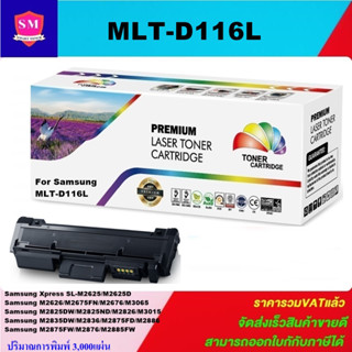 ตลับหมึกโทนเนอร์เทียบเท่า Samsung MLT-D116L(ราคาพิเศษ) FOR Samsung Xpress SL-M2625/M2626/M2675FN/M2825ND/M3015/M3065FW