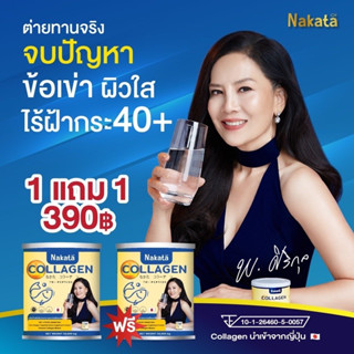 1 แถม 1 Nakata Collagen นาคาตะ คอลลาเจน สูตรบำรุงผิวขาวเร่งด่วน นำเข้าจากญี่ปุ่น