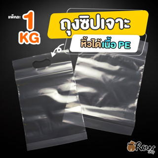 ถุงซิปเจาะหิ้ว ถุงซิปหิ้วได้ 1กิโลกรัม ใส่ข้าวได้ เข้าช่องแข…