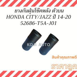 กันฝุ่นโช้คหลัง Honda City Jazz GK ปี14-20 ( 2 ชิ้น )