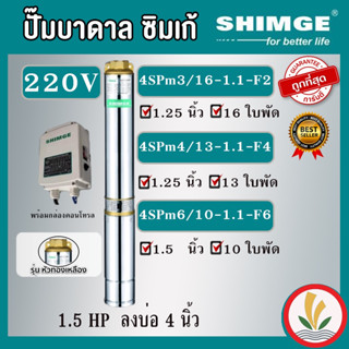 SHIMGE ปั๊มบาดาล 1.5HP 10 ใบ, 13 ใบ ,16 ใบ 220V. หัวทองเหลือง ตัวปั๊มสแตนเลสแท้100% ไฟ 220V. รับประกัน 1 ปี ซิมเก้ ซัมเม