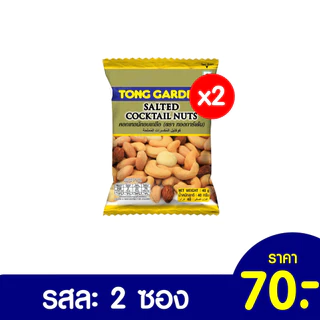 Tonggarden แพ็คสุดคุ้ม แบบแพ็ค 2 ซอง ขนาด 30-40 กรัม (ราคาปกติซองละ 35 บาท)