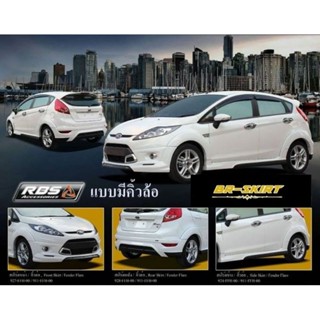 ♦️ชุดแต่งสเกิร์ต + คิ้วล้อ Ford Fiesta 2011-2013 รุ่น RBS