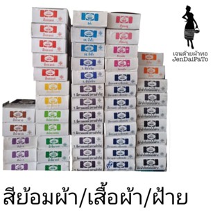 [เคมีทอผ้า-กล่อง] สีเคมีย้อมฝ้ายรุ่นพิเศษ (สีไดเร็กต์) ตราสำเภา (สีย้อมร้อน) ประเภทB คุณภาพ3 (สีย้อมร้อน)