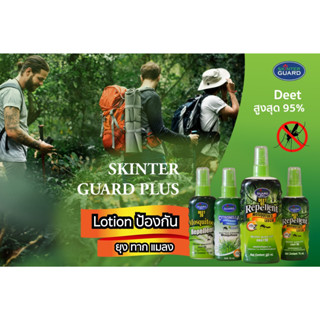 🐌🦟skinter guard plus deet 95 repellent🦟🐌 ขนาด70 ml สเปรย์ป้องกันยุง ทาก แมลง กันยุง.