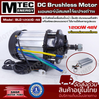 มอเตอร์บัสเลสไร้แปรงถ่าน MTEC รุ่น BLD1200G-48  (พร้อมกล่องคอนโทร) DC MOTOR Brushless