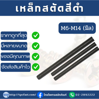 TPCสตัดเหล็กไม่ชุบดำ M6-M14 (มิล)  ยาว 1 เมตร สตัดเหล็กไม่ชุบ