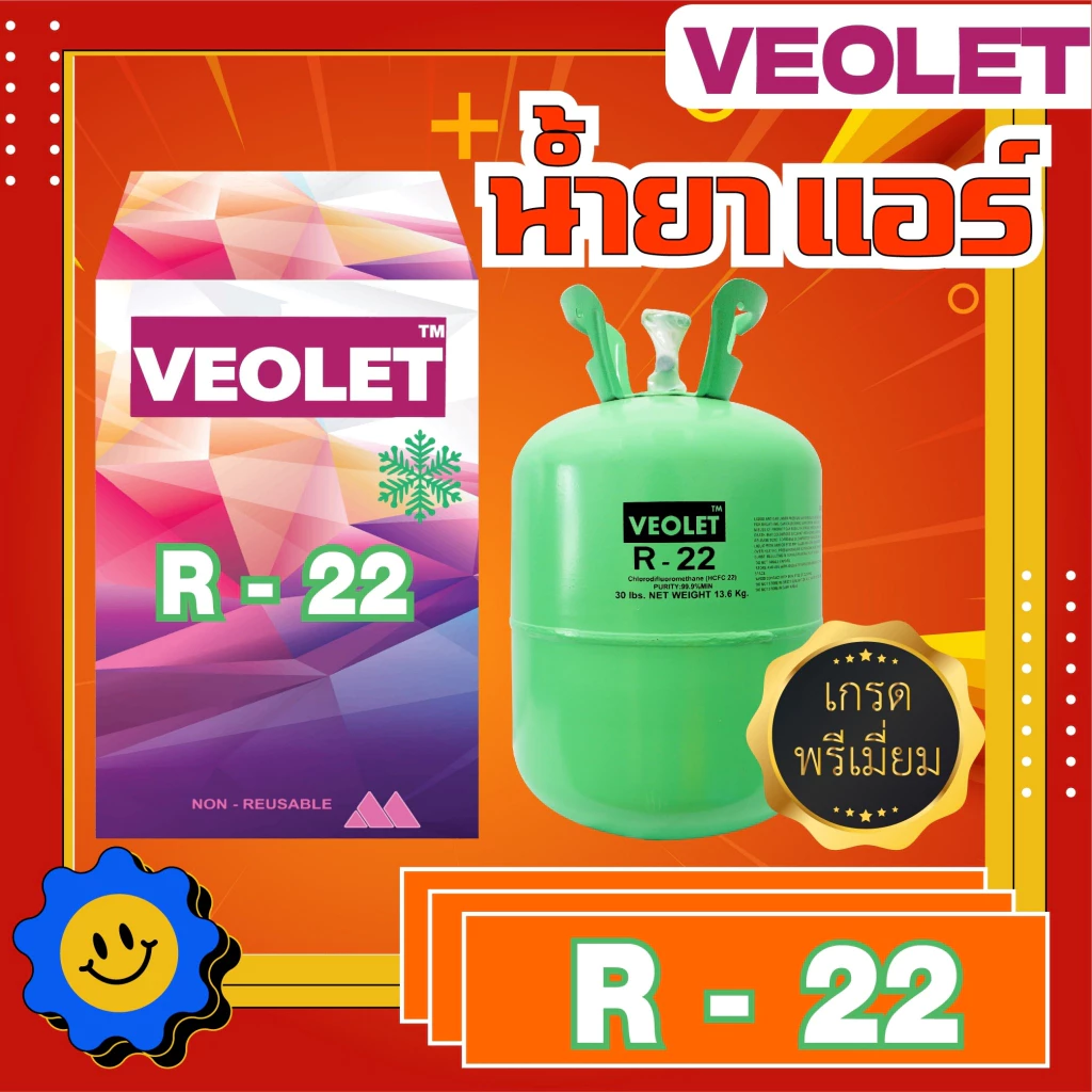 น้ำยาแอร์ น้ำยาทำความเย็น R-22 บรรจุ 13.6 กก. ยี่ห้อ VEOLET เกรดพรีเมี่ยม
