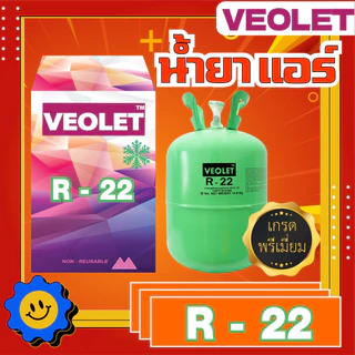 น้ำยาแอร์ น้ำยาทำความเย็น R-22 บรรจุ 13.6 กก. ยี่ห้อ VEOLET เกรดพรีเมี่ยม