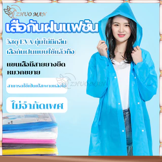 ชุดกันฝน เสื้อกันฝนแฟชั่น เสื้อกันฝน ผู้ใหญ่ แบบหนา EVA คุณภาพดี ค่อนข้างเหนียว ทน และมีน้ำหนักเบา