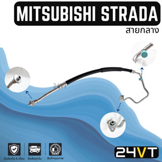 ท่อแอร์ สายกลาง มิตซูบิชิ สตราด้า จีวากอน แกรนดิส (คอม - แผง) MITSUBISHI STRADA G-WAGON GRANDIS สาย สายแอร์ ท่อน้ำยา