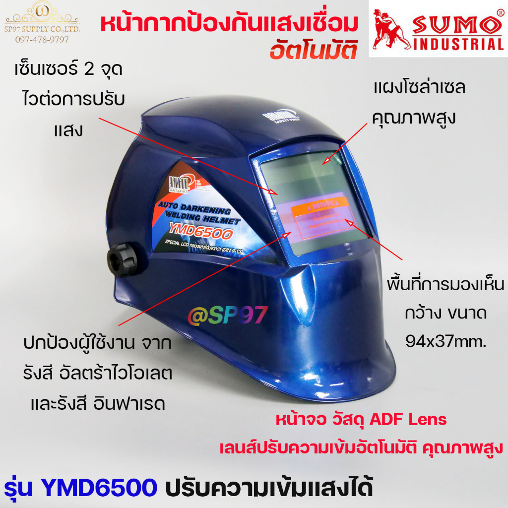 SUMO หน้ากาก ปรับแสงเชื่อม อัตโนมัติ ป้องกันการเชื่อม มีปุ่มปรับความเข้มแสงได้ มีปุ่มทดสอบการตัดแสง 