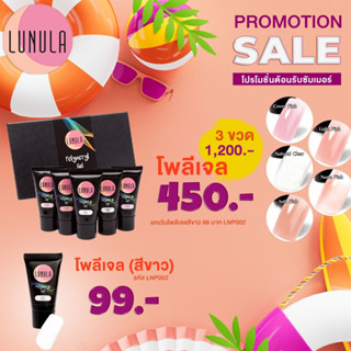 LUNULA Polyacryl Gel 30g. โพลีเจล สำหรับต่อเล็บ