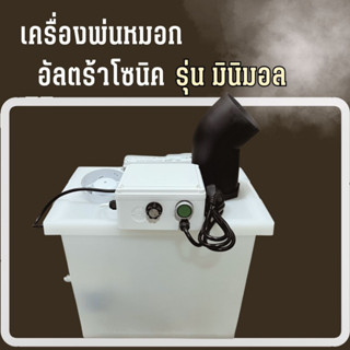 ชุดพ่นหมอก อัลตร้าโซนิค Ultrasonic รุ่นมินิมอล เพิ่มความชื้น และลดอุณหภูมิตกแต่สวน ค่าเฟ่ ร้านกาแฟ โรงเรือนต้นไม้