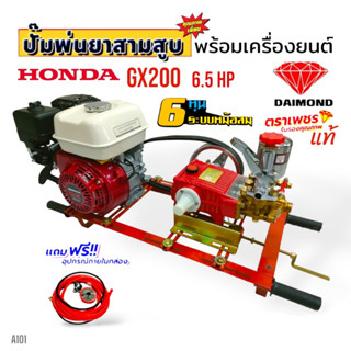 เครื่องพ่นยา 3 สูบ พร้อมเครื่องยนต์ HONDA GX 200 ปั้มพ่นยาสามสูบ 3/4" ( 6 หุน) ตราเพชร รุ่น TS-25S พร้อมอุปกรณ์ (A101)