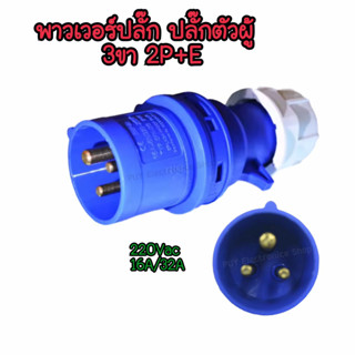 พาวเวอร์ปลั๊ก ตัวผู้ 3 ขา 2P+E 220Vac 16A,32A IP44 เพาเวอร์ปลั๊ก ปลั๊กเพาเวอร์ ปลั๊กกลางทาง ปลั๊กไฟอุตสาหกรรม