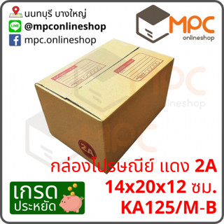 กล่องไปรษณีย์ ขนาด14x20x12ซม 2A (20ใบ)