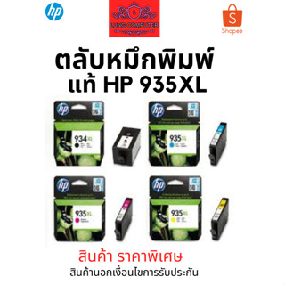 หมึก HP INK 934XL BK , 935XL C/M/Y ของแท้ สินค้าราคาพิเศษ สินค้านอกเงื่อนไขการรับประกัน