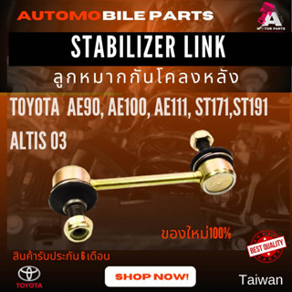 ลูกหมากกันโคลงหลัง TOYOTA AE100,AE90,ST171,ST191,ALTIS03