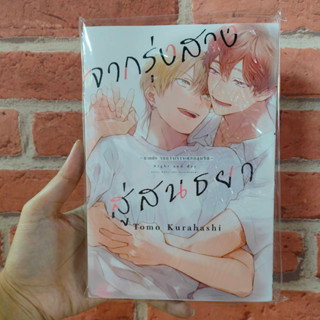 จากรุ่งสางสู่สนธยา เล่ม 1 มือ1 พร้อมส่ง