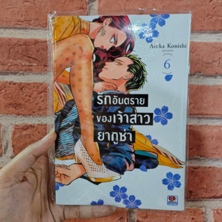 รักอันตรายของเจ้าสาวยากูซ่า เล่ม1-6 มือ1 พร้อมส่ง