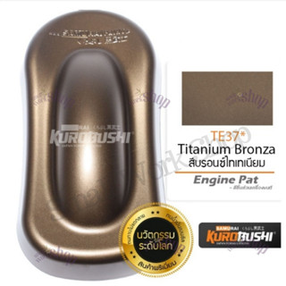 สีสเปรย์ซามูไร SAMURAI TE37 Titanium Bronza สีบรอนซ์ไทเทเนียม (สีน้ำตาลไหม้ ล้อแม็ก TE37)