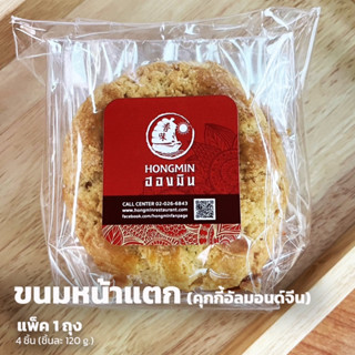 ขนมหน้าแตก by ฮองมิน 1 ถุง (มี 4 ชิ้น) ขนมอบกรอบ โรยด้วยอัลมอนด์ (หรือคุกกี้จีน) Chinese Cook
