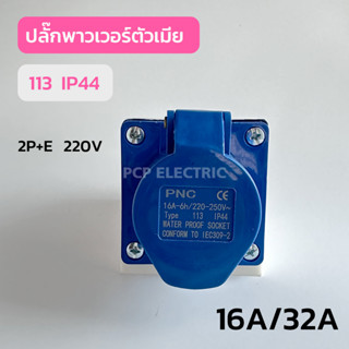 เพาเวอร์ปลั๊กตัวเมียเมียติดลอย (เต้ารับติดลอย) 2P+E IP44 16A, 32A 220V 113,123 สีน้ำงเงิน