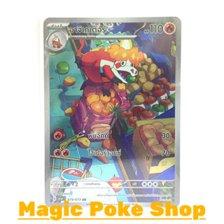 อาจิเกเตอร์ (AR) ไฟ ชุด ทริปเปิลบีต การ์ดโปเกมอน (Pokemon Trading Card Game) ภาษาไทย sv1a-079